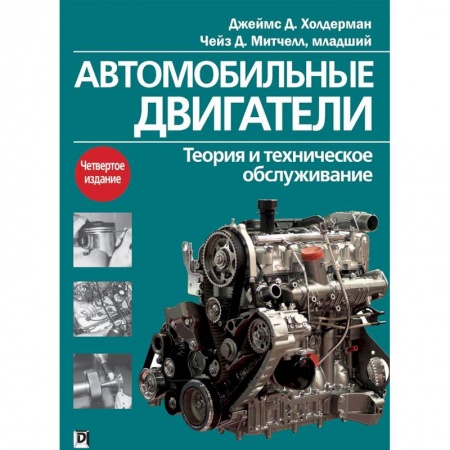 Технические науки. Транспорт, книга Автомобильные двигатели. Теория и техническое обслуживание