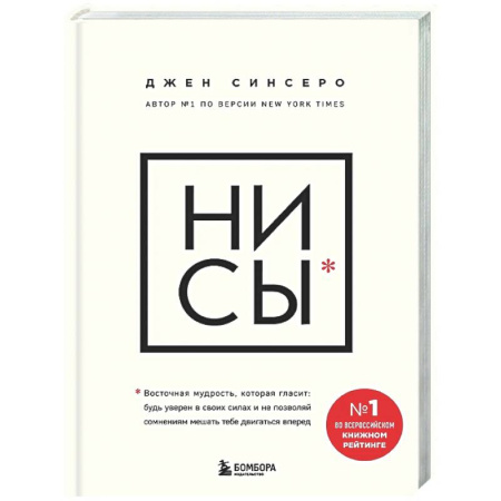 Общественные и гуманитарные науки, книга НИ СЫ. Будь уверен в своих силах и не позволяй сомнениям мешать тебе двигаться вперед