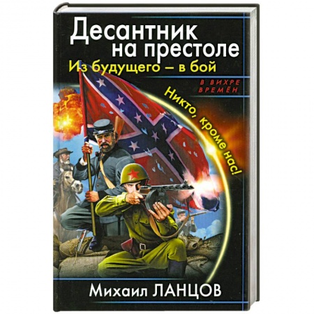 Книги, книга Десантник на престоле. Из будущего – в бой. Никто, кроме нас!