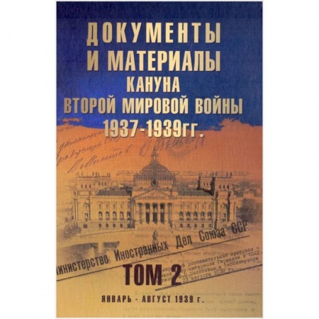 Книги, книга Документы и материалы кануна Второй мировой войны.1937-1939гг. Том 2
