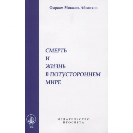 Эзотерические учения, книга Смерть и жизнь в потустороннем мире