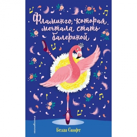 Проза для детей, книга Фламинго, которая мечтала стать балериной