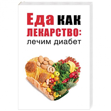 Лечебное питание. Похудание. Диеты, книга Еда как лекарство: лечим диабет