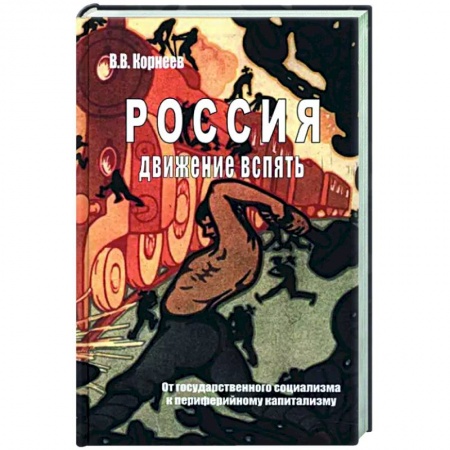 От Руси до России, книга Россия. Движение вспять. От государственного социализма к периферийному капитализму