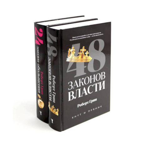 Общественные и гуманитарные науки, книга 48 законов власти. 24 закона обольщения (комплект из 2-х книг)