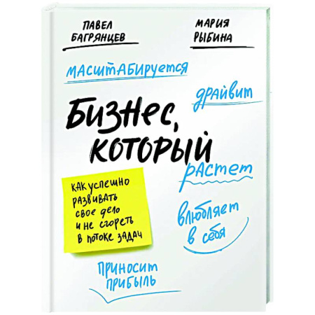 Менеджмент, книга Бизнес, который растет. Как успешно развивать свое дело и не сгореть в потоке задач