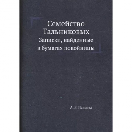 Классика, современная литература, книга Семейство Тальниковых. Записки, найденные в бумагах покойницы