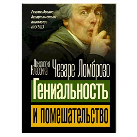 Общественные и гуманитарные науки, книга Гениальность и помешательство