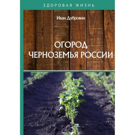 Сад, огород, цветы, дизайн участка, книга Огород Черноземья России