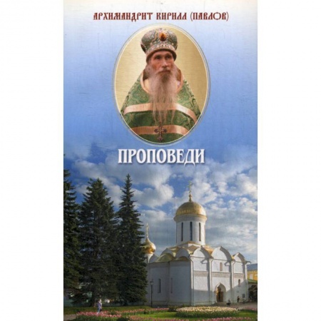 Православие, книга Проповеди