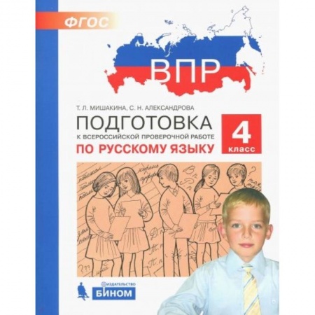 Школьникам и абитуриентам, книга Русский язык. 4 класс. Подготовка к ВПР. ФГОС