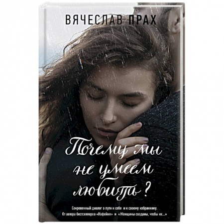 Любовный роман, книга Почему мы не умеем любить?