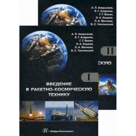 Студентам и аспирантам, книга Введение в ракетно-космическую технику. Учебное пособие. Комплект в 2-х томах
