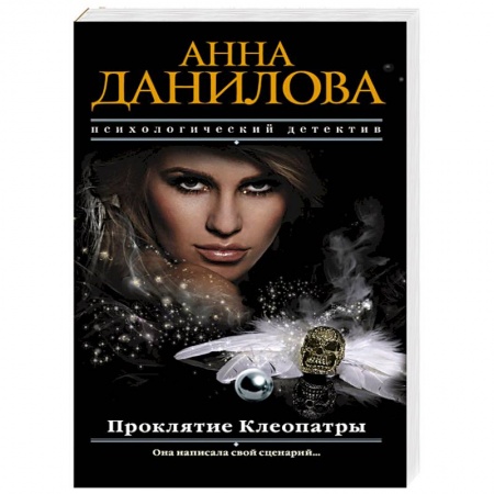 Детективы, триллеры, книга Проклятие Клеопатры