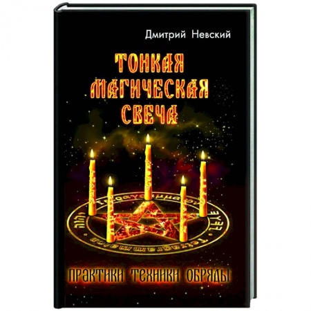 Магия и колдовство, книга Тонкая магическая свеча. Практики, техники, обряды