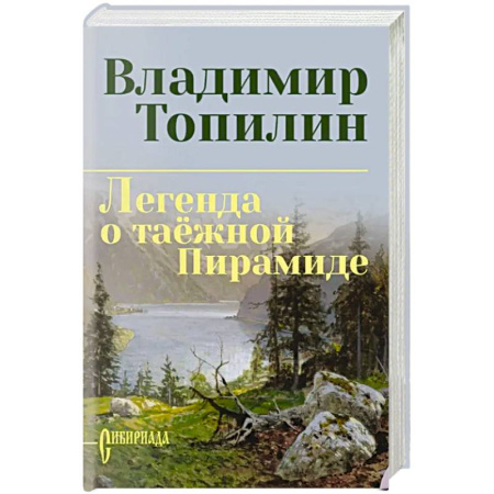 Приключения, книга Легенда о таёжной Пирамиде