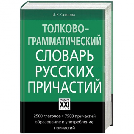Книги, книга Толково-грамматический словарь русских причастий
