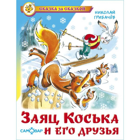 Сказки, книга Заяц Коська и его друзья