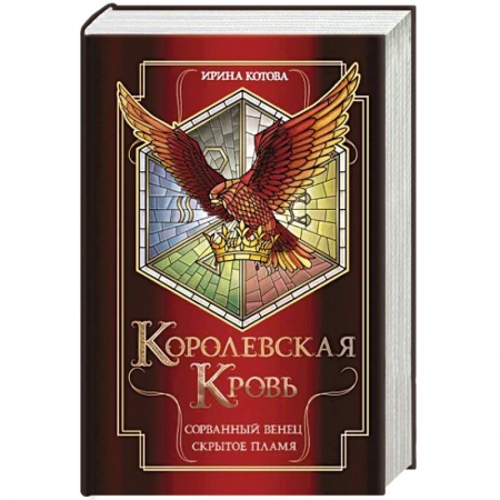 Фантастика, фэнтези, книга Королевская кровь. Сорванный венец. Скрытое пламя