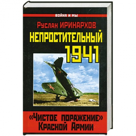 Книги, книга Непростительный 1941. «Чистое поражение» Красной Армии