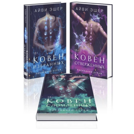 Фантастика, фэнтези, книга Комплект из 3 книг: Ковен избранных + Ковен отверженных + Ковен сломленных