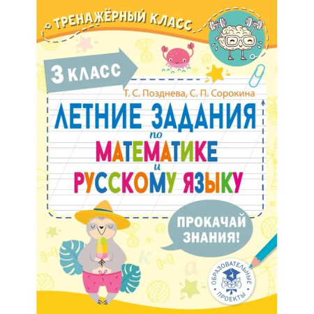 Школьникам и абитуриентам, книга Летние задания по математике и русскому языку. 3 класс