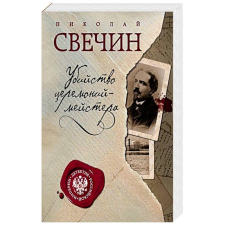 Детективы, триллеры, книга Убийство церемониймейстера