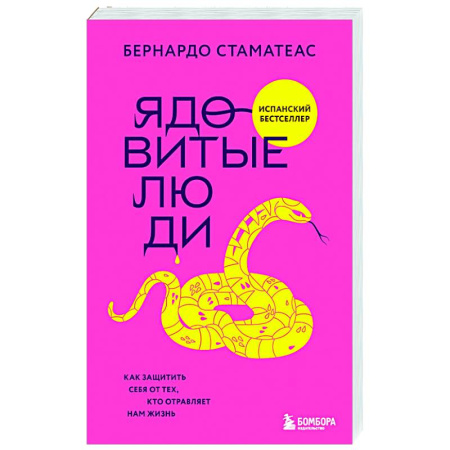 Общественные и гуманитарные науки, книга Ядовитые люди. Как защитить себя от тех, кто отравляет нам жизнь