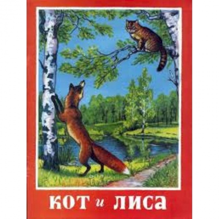 Книги, книга Кот и лиса