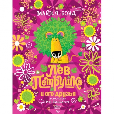 Сказки, книга Лев Петрушка и его друзья