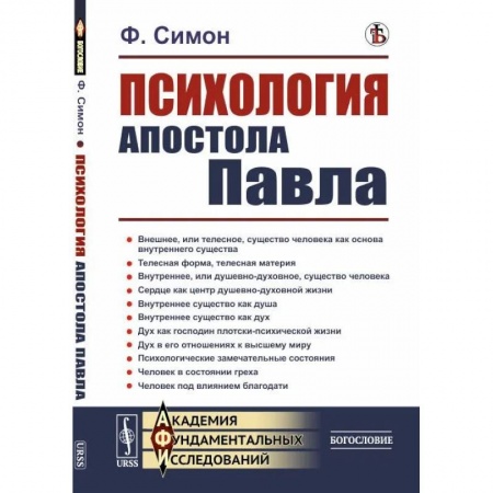 книга Психология Апостола Павла с доставкой по Франции Общественные и гуманитарные науки, книга Психология Апостола Павла