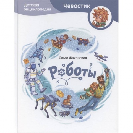 Познавательная литература, книга Роботы. Детская энциклопедия
