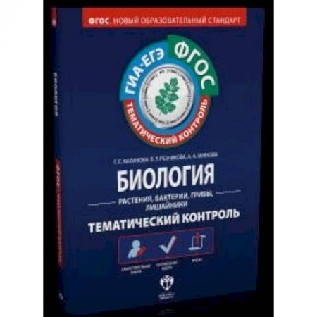 Книги, книга Биология. Растения, бактерии, грибы, лишайники. Тематический контроль. Рабочая тетрадь.ГИА-ЕГЭ.ФГОС