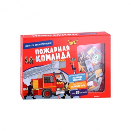 Познавательная литература, книга Пожарная команда.Детская энциклопедия
