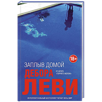 Заплыв домой