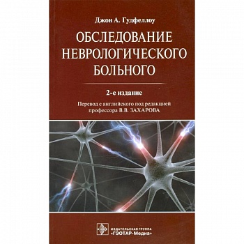 Обследование неврологического больного Обследование неврологического больного