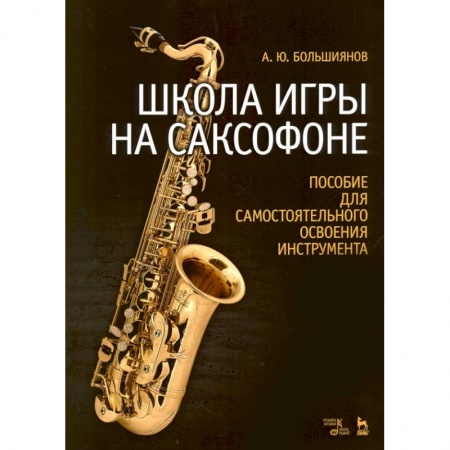 Музыкальная школа, книга Школа игры на саксофоне. Пособие для самостоятельного освоения инструмента. Учебное пособие