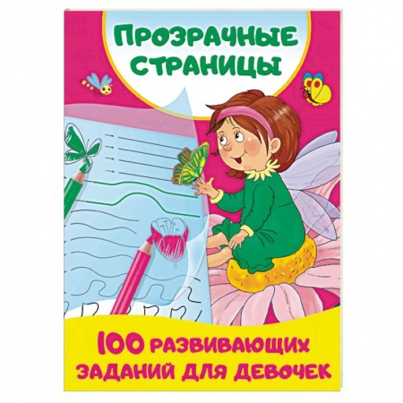 Книги для дошкольников (4-6 лет), книга 100 развивающих заданий для девочек