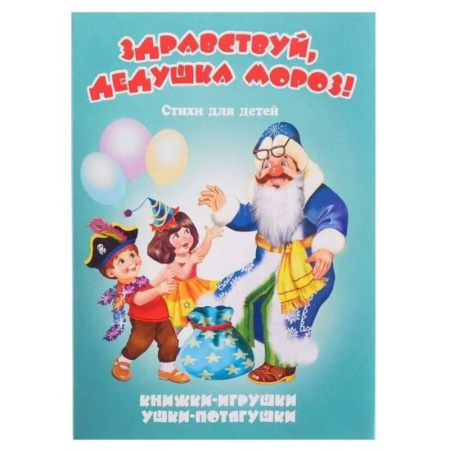 Поэзия для детей, книга Здравствуй, дедушка Мороз!