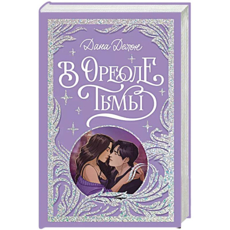 Фантастика, фэнтези, книга В ореоле тьмы
