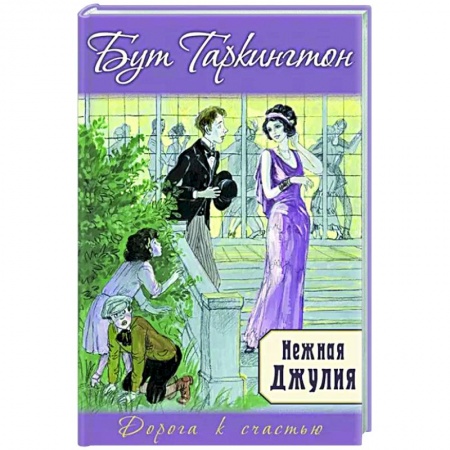Любовный роман, книга Нежная Джулия