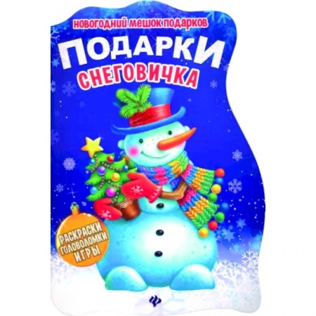 Досуг, творчество и кулинария, книга Подарки Снеговичка. Книжка с заданиями