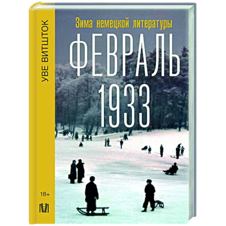 Всемирная история, книга Февраль 1933. Зима немецкой литературы