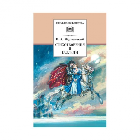 Проза для детей, книга Стихотворения и баллады. Жуковский