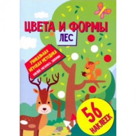 Досуг, творчество и кулинария, книга Цвета и формы. Лес