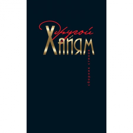 Книги, книга Другой Хайям. Сборник стихов