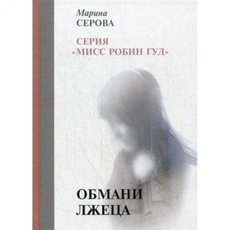 Детективы, триллеры, книга Обмани лжеца