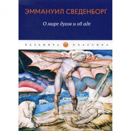 Фантастика, фэнтези, книга О мире духов и об аде