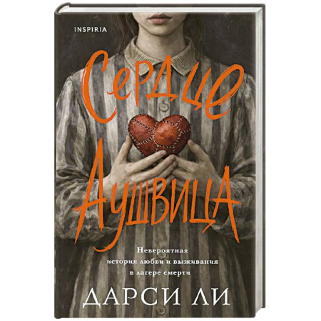 Мемуары, биографии, книга Сердце Аушвица. Невероятная история любви и выживания в лагере смерти