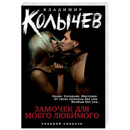 Детективы, триллеры, книга Замочек для моего любимого